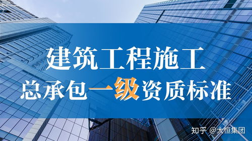 建筑工程施工總承包一級資質(zhì)標(biāo)準(zhǔn)